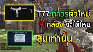 PBเซิฟแท้ กล่องสุ่ม T77 ถาวร สุ่ม 91 กล่อง [upl. by Lemej]