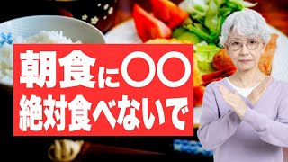 絶対に食べてはいけない朝食【6選】 [upl. by Wachtel]