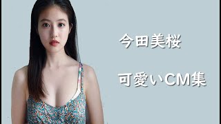 今田美桜 カワイイ博多弁＆ユニクロCM３連発 [upl. by Adnawuj]