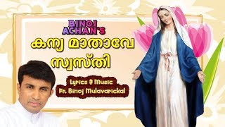 Kanyamathave Swasthi Song amp Karaoke  Fr Binoj Mulavarickal Song amp Karaoke Malayalam [upl. by Lavina]