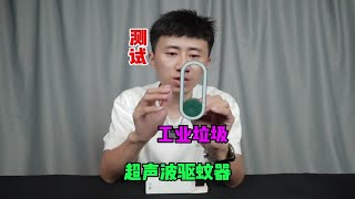 测试“超声波驱蚊器”据说它是物理灭蚊？真的好用吗 [upl. by Aloiv]