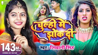 Video  चूल्ही में झोंक दी  Shivani Singh  Parul Yadav  Chulhi Mein Jhok Di  New Bhojpuri Song [upl. by Ednalrim]