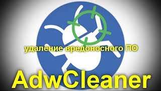 AdwCleaner для Windows 10 8 и Windows 7 [upl. by Lednik]