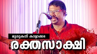 Avanavanu Vendiyalathe  Super Hit Malayalam Kavitha  Rakthasakshi  FtMurukan Kattakada [upl. by Boudreaux]