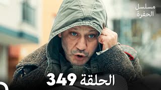 مسلسل الحفرة الحلقة 349 Arabic Dubbed [upl. by Beeson]