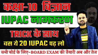 IUPAC नामकरण कैसे करें ✅ Top 20 Most Important IUPAC  Class 10 विज्ञान Hindi medium✅ [upl. by Honeywell]