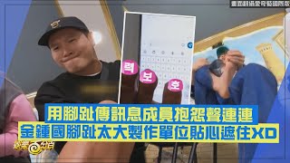 【Running Man】任務要用腳趾傳訊息成員抱怨連連 金鍾國腳趾太大製作單位貼心遮住XD [upl. by Sikleb]