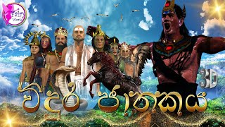 Vidura jathakayaවිදුර ජාතකය​Fairy World3D Animated short filmCartoonSinhalaSri lankaAnimated [upl. by Osnola207]