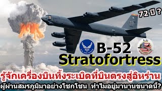 สหรัฐเตือนอิหร่าน เปิดศึกเจอถล่มแน่ รู้จักลึก B52 Stratofortress ตำนานผู้ผ่านสมรภูมิมาอย่างโชกโชน [upl. by Latreece258]