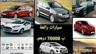 سيارات رائعة ب 70000 درهم اسعار السيارات المستعملة في المغربإقتراح السيارات لي نقدر تشري ب7دلمليون [upl. by Cohette710]