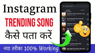 lnstagram ka Trending Song Kaise Pata Kare  Instagram Trending Song [upl. by Kitrak278]