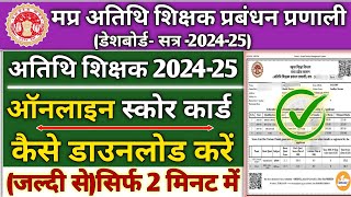 अतिथि शिक्षक पोर्टल 2024  Score Card kaise nikale  GFMS portal se Score Card kaise download kare [upl. by Egwin413]