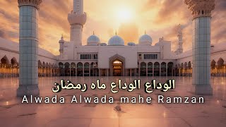 अलवदा अलवदा माहे रमज़ान Alvida Alvida mahe Ramzan new heart touching kalam [upl. by Anaiek]