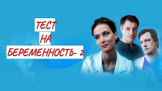 💣 ТЕСТ НА БЕРЕМЕННОСТЬ  2💣 МЕЛОДРАМА 💣 ФИЛЬМ в HD [upl. by Bolen]