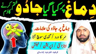 Remove Deadly spell WitchcraftWitches  Dimagh par Jadu ka Asar  hafiz Ali irshad official [upl. by Ogram674]