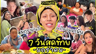 VLOG WEEK 11 มกราผ่านไป คนมีใจเมื่อไหร่จะผ่านมา  เดือนแรกของปีก็เครซี่ไม่ไหว กี่เหตุการณ์นับเอาเอง [upl. by Aivull]