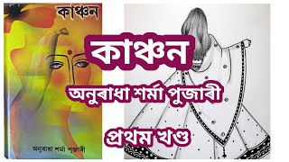 Kanchan । কাঞ্চন । প্ৰথম খণ্ড । অনুৰাধা শৰ্মা পুজাৰী । [upl. by Mccready]