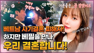 한번의 베트남 사기결혼 후 천국스를 만나 아름다운 신부와 결혼하셨습니다 [upl. by Nauqet]