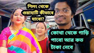 shillong to guwahati শিলং থেকে গুয়াহাটি কিভাবে যাবো কোথা থেকে গাড়ি পাবে আর কত টাকা নেবে [upl. by Rebecka663]