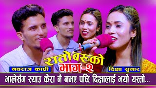 दिक्षालाई भालेको स्याउ केरा पाए अरु केहि नचाहिने  New Live Dohori  Nabaraj Kapri Vs Dikshya Sunar [upl. by Weinhardt192]