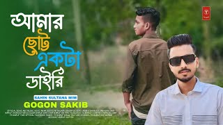 আমার ছোট্ট একটা ডাইরি  Amar Sotto Ekta Dairi  Gogon Sakib  Sahin Sultana Mim  Maruf Khan [upl. by Hedvige]