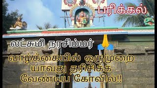 Parrikal  லட்சிமி நரசிம்மர் கோவில்  விழுப்புரம் மாவட்டம்  தமிழ் [upl. by Epul]