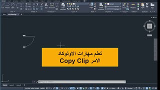 تعلم مهارات الاوتوكاد شرح Copy Clip [upl. by Munmro437]