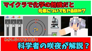 マイクラで化学や元素などが出来るんだって、科学者の咲夜と一緒に学んでいこう！【ゆっくり実況】 [upl. by Noed]