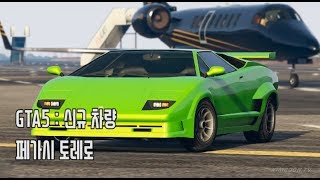 김군 PS4 GTA5  페가시 토레로 Pegassi Torero [upl. by Mighell]