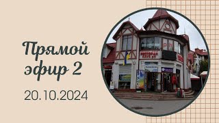 Прямой эфир 2 20102024 [upl. by Herm]