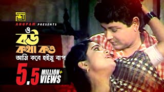 Bou Kotha Kou  বউ কথা কও  Bulbul Ahmed amp Falguni  Andrew amp Sabina  Shimul Parul [upl. by Schaumberger451]