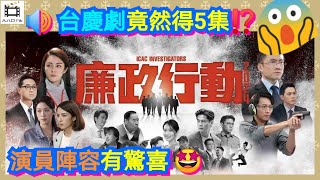 無綫推《廉政行動2024》做台慶劇⁉️教你免費睇以往集數｜配角吸引過主角❓張㬢雯、陳山聰、鄭則仕、蔡潔、袁偉豪、羅子溢、羅天宇、林凱恩、陳星妤、鄭俊弘、容天佑｜ICAC廉政公署｜TVB電視劇集 [upl. by Adlar]