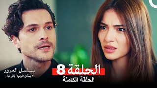 مسلسل الغرور الحلقة 8 Arabic Dubbed [upl. by Nikolaus20]