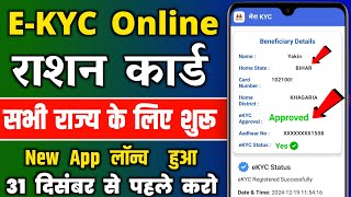 Ration Card eKYC Online All States  Ration Card EKYC घर बैठे शुरू  Ration Card kyc kaise kare [upl. by Nnyledam242]