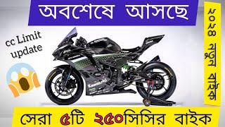 250cc Top 5 Upcoming bike in Bangladesh  Best 5 New Bike in 250cc  2024 upcoming 350cc bikes in Bd [upl. by Eniroc]