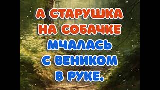 А старушка на собачке Мчалась с веником в руке Николай Литвинов [upl. by Eural]