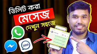 ডিলিট করা মেসেজ দেখতে পারবেন সহজে  Recover Deleted Facebook Imo WhatsApp Messages [upl. by Karalee]