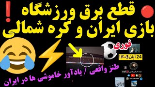 قطع برق ورزشگاه بازی ایران و کره شمالی در لائوس❗طنز 😂⚽❤️🤍💚 یادآور خاموشی هاایران Iran VS North Korea [upl. by Dwight]