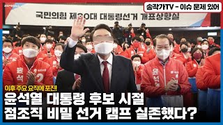 점조직 비밀 선거 캠프 최소 3개  신고 안한 불법 캠프는 당선 무효 사유  관련자들 인수위 주요 요직에 포진및 특혜 셈은 확실하네 [upl. by Baruch48]