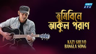 Tumi Bine Akul Poran  তুমি বিনে আকুল পরান  Kazi Shuvo  ETV Music [upl. by Amelus]