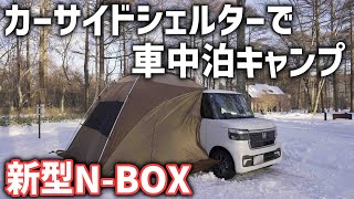 広くて快適【新型NBOX】ogawaカーサイドシェルターで車中泊キャンプ [upl. by Yelkao]