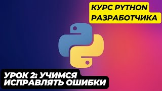 Уроки Python с нуля 2 – Как определить ошибки в коде [upl. by Are]