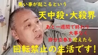 天中殺大殺界が行って来い程度で終わり、いよいよ動き出しますわ！  小野寺稔の「九時に逢いましょう」 20240126 [upl. by Nakah802]