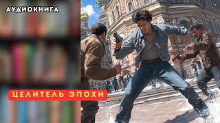 🎧 аудиокнига полная Целитель эпохи [upl. by Kramer838]