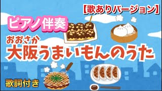 【ピアノ伴奏】大阪うまいもんのうた🎵おおさかにはうまいもんが〜歌ありバージョン童謡こどもの歌フリー素材動画 [upl. by Aidualc]