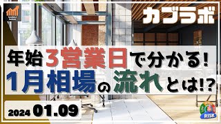 【カブラボ】19 年始３営業日で分かる！１月相場の流れとは [upl. by Lexy190]