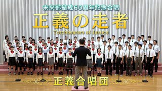 正義の走者／Torchbearers of Justice【SGI SONG】 [upl. by Alexina]