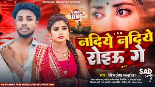 Nadiye Nadiye Roiau Ge  Mithlesh Malhotra Sad Song  नदिये नदिये रोइऊ गे  Maghi Gana 2024 [upl. by Sacha]