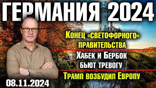 Германия 2024Конец «светофорного» правительства Хабек и Бербок бьют тревогу Трамп возбудил Европу [upl. by Engel414]