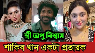 শাকিব খান একটা প্রতারক অভিযোগ করলেন  স্ত্রী অপু বিশ্বাস II Shakib Khan I Apu Biswas [upl. by Kyred]